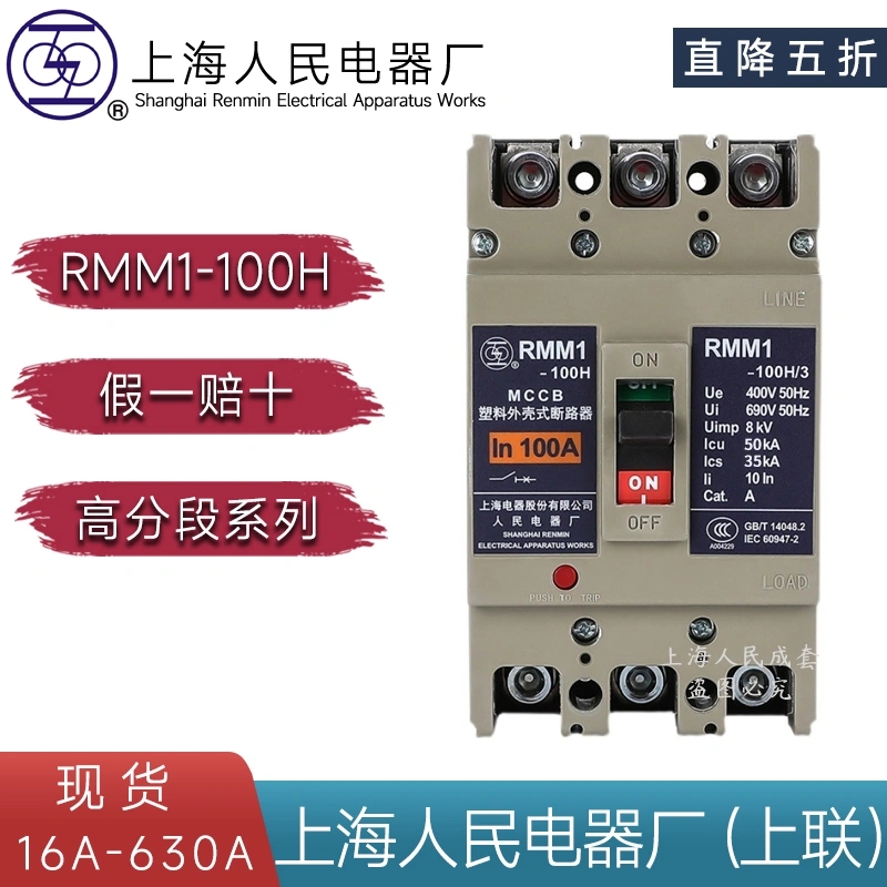 RMM1-100H400H空氣開(kāi)關(guān)3P4P上聯(lián)牌塑殼斷路器63A630A